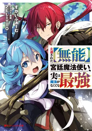 Sasen Sareta Munou Kyuutei Mahoutsukai, Jitsu wa Mahou ga Nakutemo Saikyou