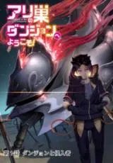 Ari no Su Dungeon e Youkoso!