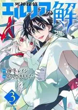 Shinigami Tantei Elria no Kai