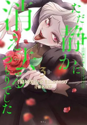 Tada Shizuka ni Kiesaru Tsumori deshita