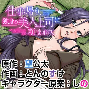 Shigoto Kaeri, Dokushin no Bijin Joushi ni Tanomarete 