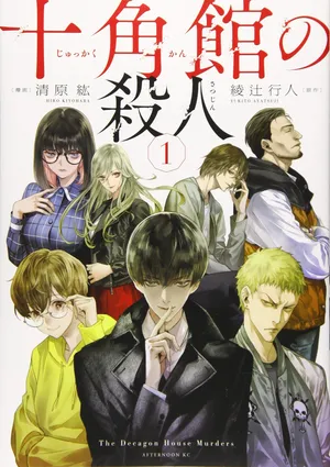 Jukkakukan no Satsujin 