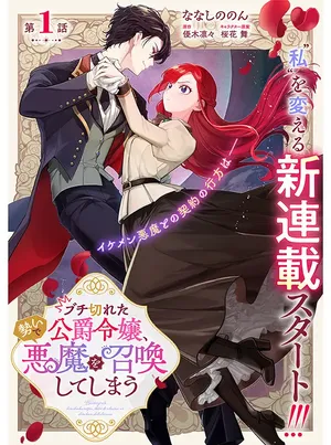 Buchigireta Koushaku Reijou, Ikioi De Akuma Wo Shoukan Shite Shimau