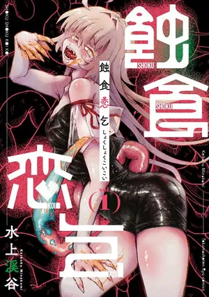 Shokushoku Koikoi