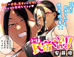 Torima Minshuku Yadori Tekina! 