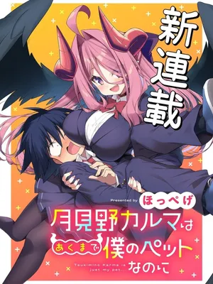 Tsukimino Karma wa Akumade Boku no Pet Nanoni