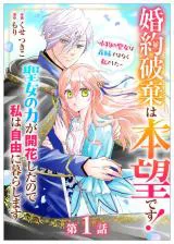 Kon'yaku Haki wa Honmou desu! Seijo no Chikara ga Kaika Shita no de Watashi wa Jiyuu ni Kurashimasu: Honmono no Seijou wa Gishi de wa Naku Watashi deshita