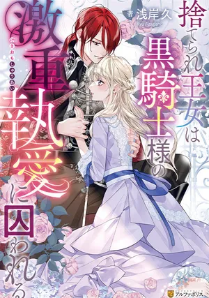 Aisarenai to Wakatte Ite mo ~Suterare Oujo wa Kurokishi no Gekiomo Shuuai ni Torawareru~