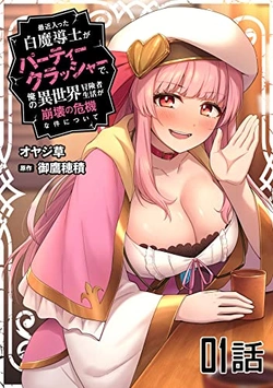 Saikin Haitta Shiro Madoushi Ga Party Crusher De, Ore No Isekai Bouken-sha Seikatsu Ga Houkai No Kiki Na Kudan Ni Tsuite 