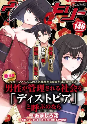 Dansei Ga Kanri Sareru Shakai Wo Dystopia To Yobu No Nara