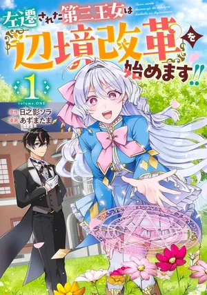 Sasen sareta Dai San Oujo wa Henkyou Kaikaku wo Hajimemasu!!