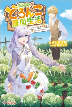 Tsuihou Seijo no Doronko Nouen Seikatsu: Itsunomanika Ringoku wo Sukutte Shimaimashita 