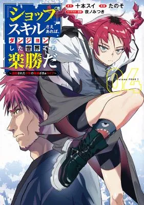 "Shop" Skill Saeareba, Dungeon-ka shita Sekai demo Rakushou da