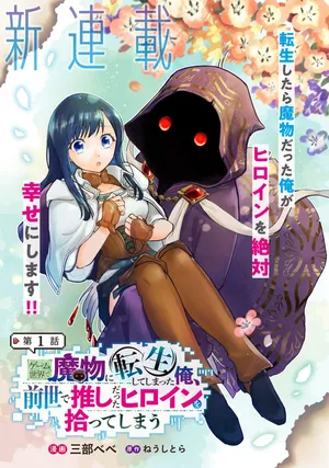 Game Isekai de Mamono ni Tensei Shite shimatta Ore, Sensei de Oshidatta Heroine wo Hirotte Shimau