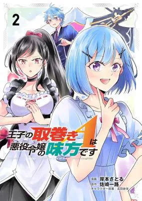 Ouji no Torimaki A wa Akuyaku Reijou no Mikata desu