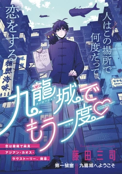 Kowloon-jou de Mou Ichido 