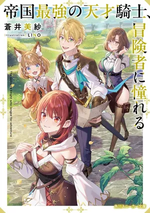 Teikoku Saikyou no Tensai Kishi, Boukensha ni Akogareru