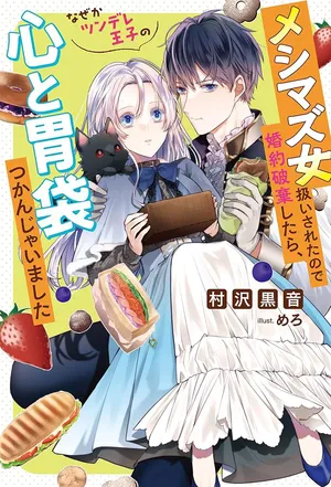 Meshimazu Onna Atsukaisareta no de Konyaku Haki Shitara, Naze ka Tsundere Ouji no Kokoro to Ibukuro Tsukanjaimashita 