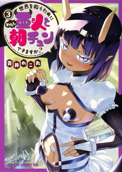 Sekai wo Sukuu tame ni Aijin to Asa-chun Dekimasu ka? 