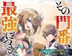 Sono Monban, Saikyou Nitsuki: Tsuihou Sareta Bougyo Ryoku 9999 no Senshi, Outo no Monban Toshite Musou Suru 