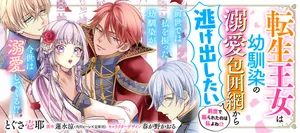 Tensei Oujo wa Osananajimi no Dekiai Houimou kara Nigedashitai – Zense de Furareta no wa Watashi yo ne!? 