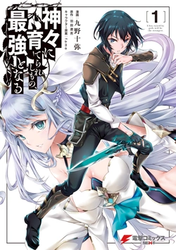 Kamigami ni Sodaterare Shimo no, Saikyou to Naru 