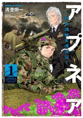 APNEA ~Tokumei ka Senshi Hyouryuu ko~