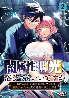 Yami Zokusei Dakedo Kyakkou wo Abite mo Ii desu ka - Tsuihousareta Shounen Asashin wa Wakeari Yami Bishoujo-tachi to Shin no Yuusha ni Nariagaru