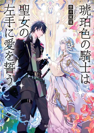 Kohakushoku no Kishi wa Seijo no Hidarite ni ai Wo Chikau