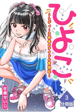 Hiyoko - Ladies Shouchou no Idol Funtouki