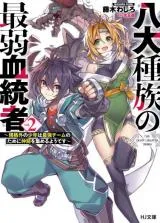 Hachi dai Shuzoku no Saijaku Kettosha (Novel)
