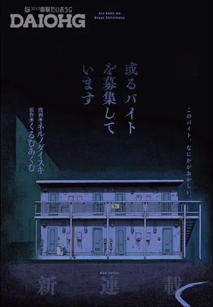 Aru Baito wo Boshu Shiteimasu