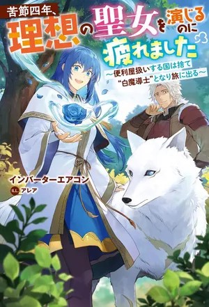 Kusetsu Yonnen, Risou no Seijo wo Enjiru no ni Tsukaremashita