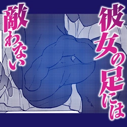 Kanojo no Ashi ni wa Kanawanai 