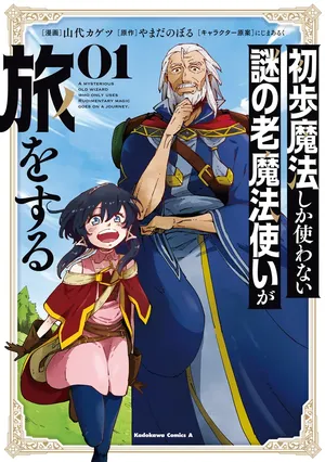 Shoho Mahou shika Tsukawanai nazo no Rou Mahoutsukai ga Tabi wo suru