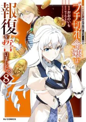 Buchigire Reijou wa Houfuku o Chikaimashita.: Madousho no Chikara de Sokoku o Tataki Tsubushimasu