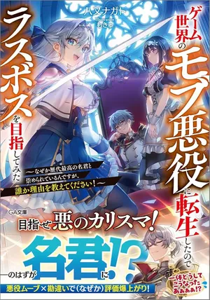 Game Sekai no mobu akuyaku ni tensei shita node Last bos wo mezashite mita