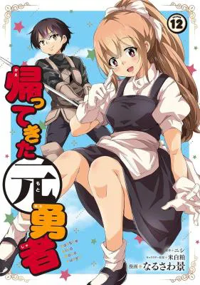 Kaette Kita Moto Yuusha