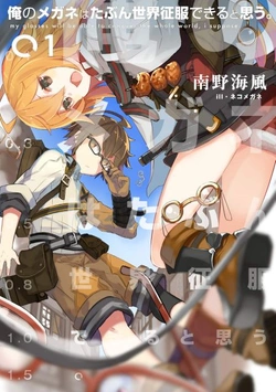 Ore no Megane wa Tabun Sekai Seifuku Dekiru to Omou 