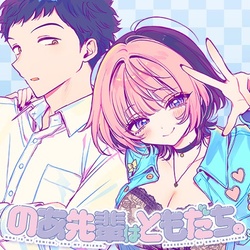 Noa-senpai wa Tomodachi.