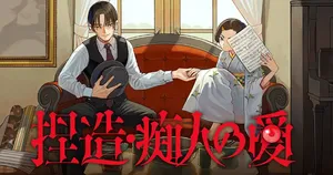Netsuzou Chijin no Ai