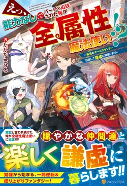 Ee, Noryoku Nashi de Party Tsuihou Sareta Ore ga Zenzokusei Mahoutsukai!? 