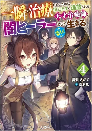 Isshun de Chiryou Shiteita noni Yakudatazu to Tsuihou Sareta Tensai Chiyushi, Yami Healer to shite Tanoshiku Ikiru