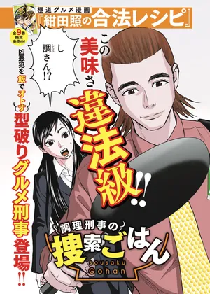 Chouri Keiji no Sousaku Gohan 