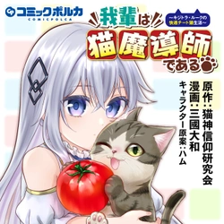 Wagahai Wa Neko Madoushi De Aru 