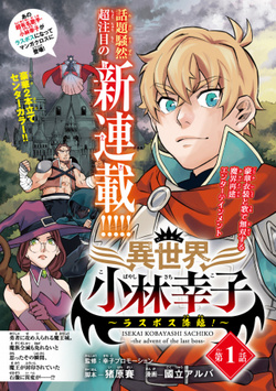 Isekai Kobayashi Sachiko – Last Boss Kourin! 