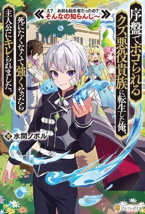 Joban de Bokorareru Kuzu Akuyaku Kizoku ni Tensei Shita Ore, Shinitakunakute Tsuyoku Nattara Shujinkou ni Kiraremashita