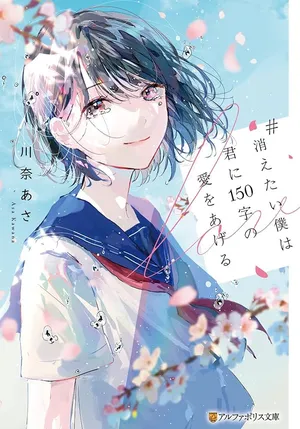 Kietai Boku wa Kimi ni 150 Ji no Ai wo Ageru
