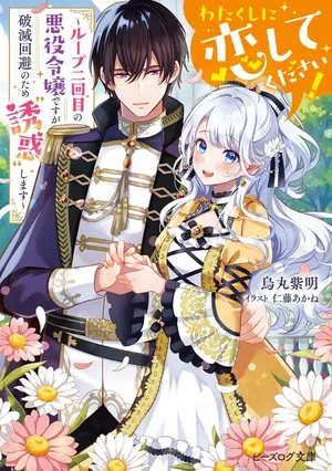 Watakushi ni Koi Shite Kudasai!