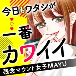 Kyou mo Watashi ga Ichiban Kawaii – Zannen Mount Joshi MAYU 